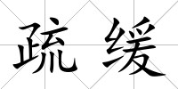 疏緩