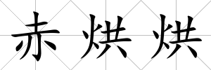 赤烘烘