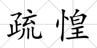 疏惶