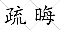 疏晦