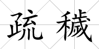 疏穢