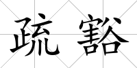 疏豁