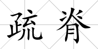 疏脊