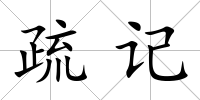 疏記