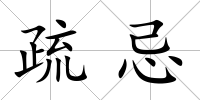 疏忌