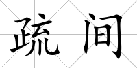 疏間