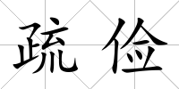 疏儉