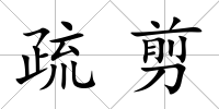 疏剪