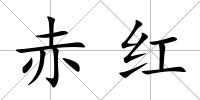 赤紅