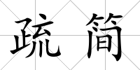 疏簡