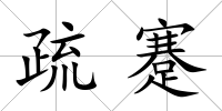 疏蹇