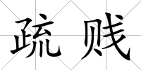 疏賤