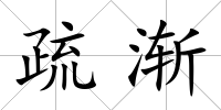 疏漸