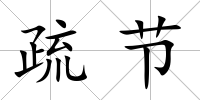 疏節