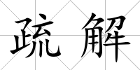 疏解