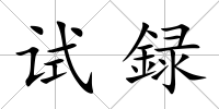試録