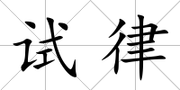 試律