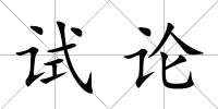 試論