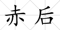 赤后