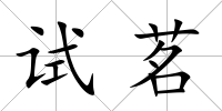 試茗