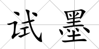 試墨