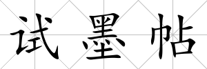 試墨帖