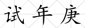 試年庚