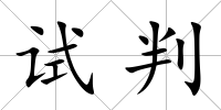 試判