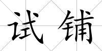 試鋪
