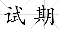試期