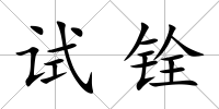 試銓