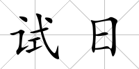 試日