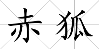 赤狐