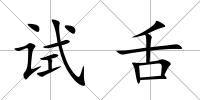 試舌