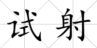 試射