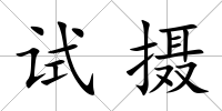 試攝