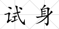 試身