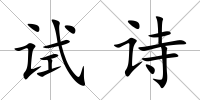 試詩