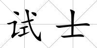 試士