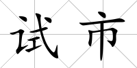 試市