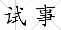 試事