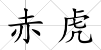 赤虎