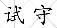 試守