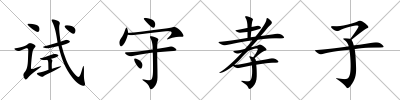試守孝子