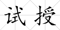 試授
