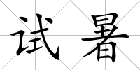 試暑