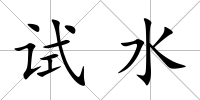試水