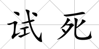 試死