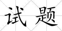 試題