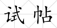試帖